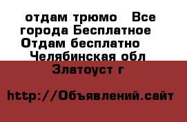 отдам трюмо - Все города Бесплатное » Отдам бесплатно   . Челябинская обл.,Златоуст г.